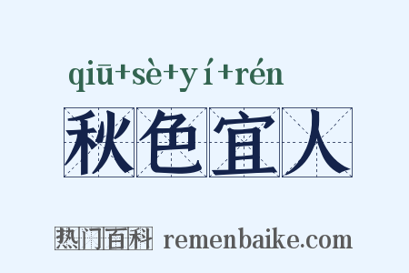 秋色宜人是什么意思的图片